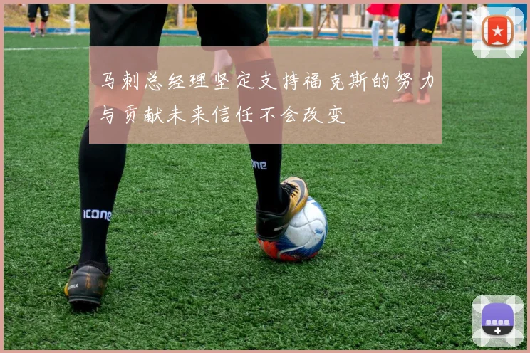 马刺总经理坚定支持福克斯的努力与贡献未来信任不会改变