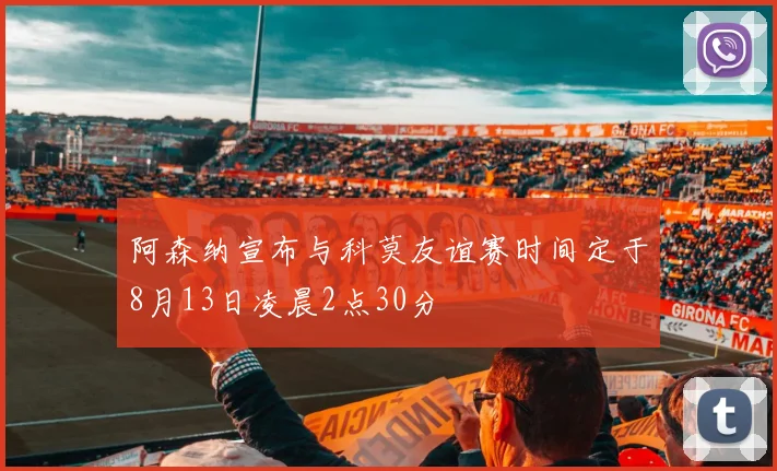 阿森纳宣布与科莫友谊赛时间定于8月13日凌晨2点30分