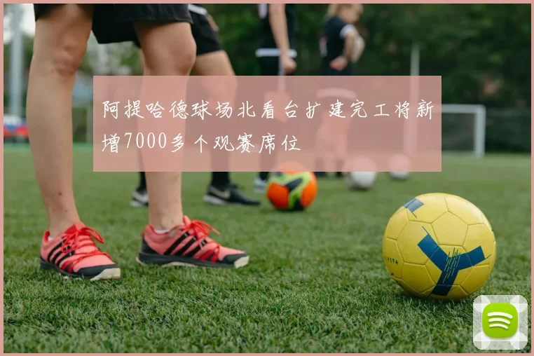 阿提哈德球场北看台扩建完工将新增7000多个观赛席位