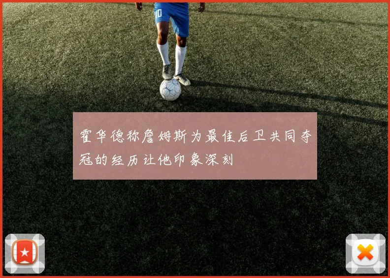 霍华德称詹姆斯为最佳后卫共同夺冠的经历让他印象深刻