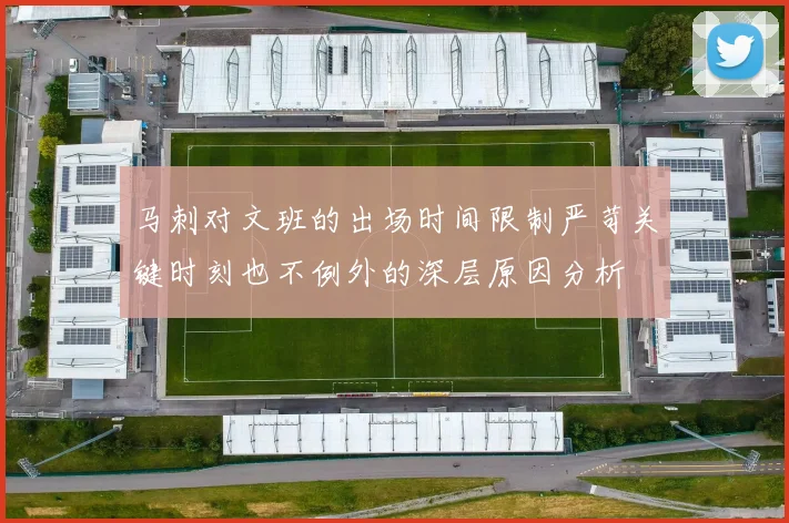 马刺对文班的出场时间限制严苛关键时刻也不例外的深层原因分析