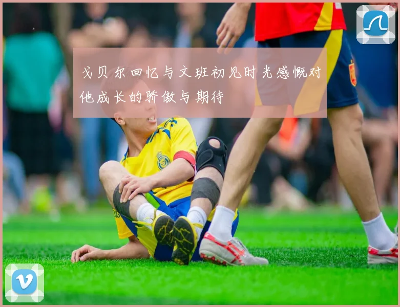 戈贝尔回忆与文班初见时光感慨对他成长的骄傲与期待