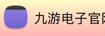 九游电子官网入口 Logo